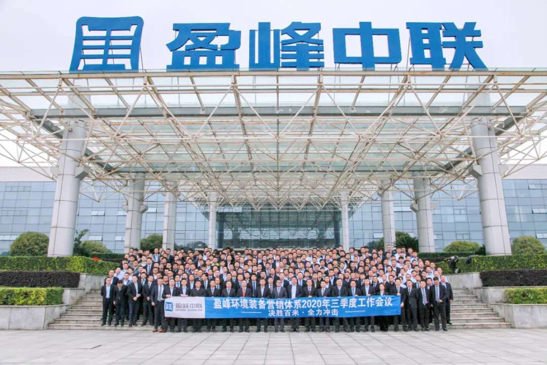 决胜百米，全力冲击！bv1946伟德装备营销体系三季度会议圆满成功