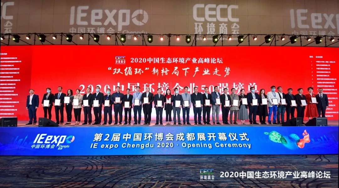 bv1946伟德强势入围“2020中国环境企业50强”榜单