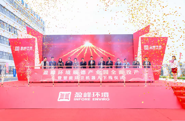 蓄势奋进！bv1946伟德顺德产业园全面投产暨智能环卫机器人下线仪式圆满举行