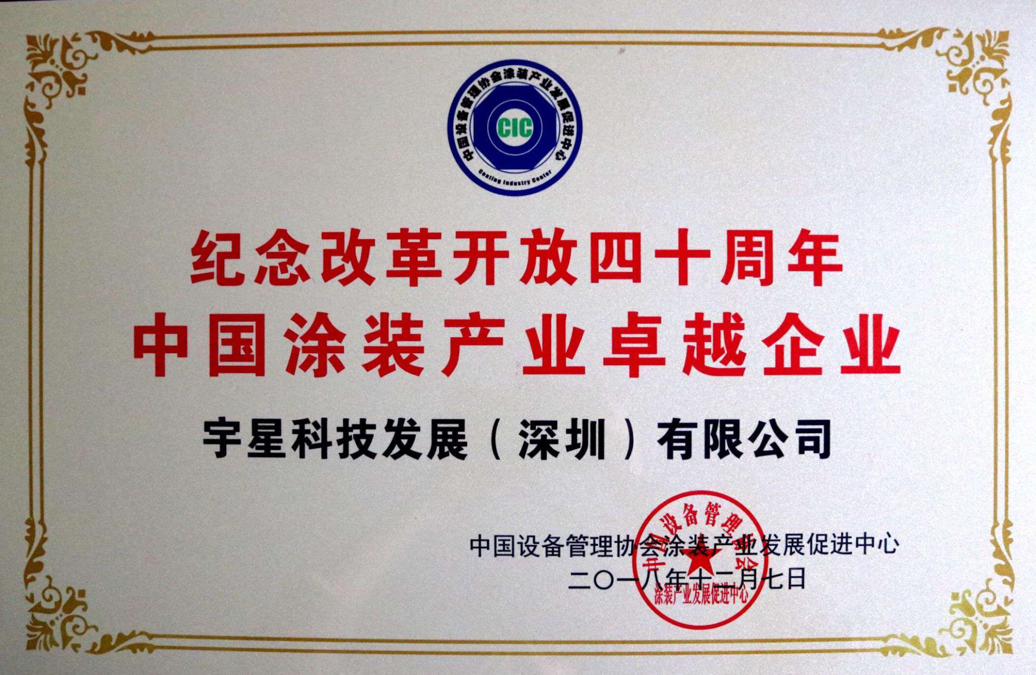 bv1946伟德荣获“中国涂装产业卓越企业”称号！