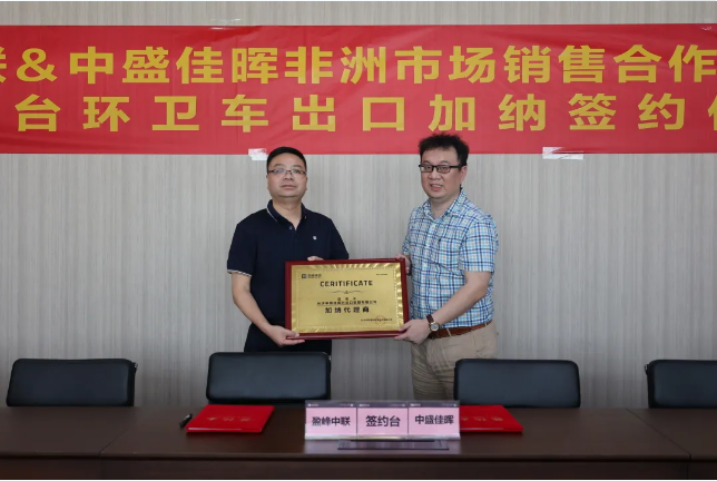 拓展海外布局，bv1946伟德签订加纳市场百台环卫装备框架合作协议