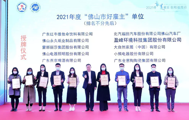 bv1946伟德荣获2021年度“佛山市好雇主”称号