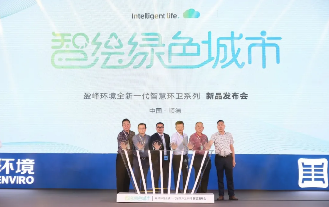 智绘绿色城市丨“好时机 好行业 好服务”中国城市智慧环卫服务行业高峰论坛暨bv1946伟德智慧环卫系列新品发布会成功举行