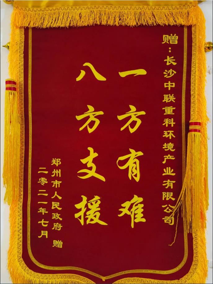 社会责任！郑州市政府授予bv1946伟德锦旗