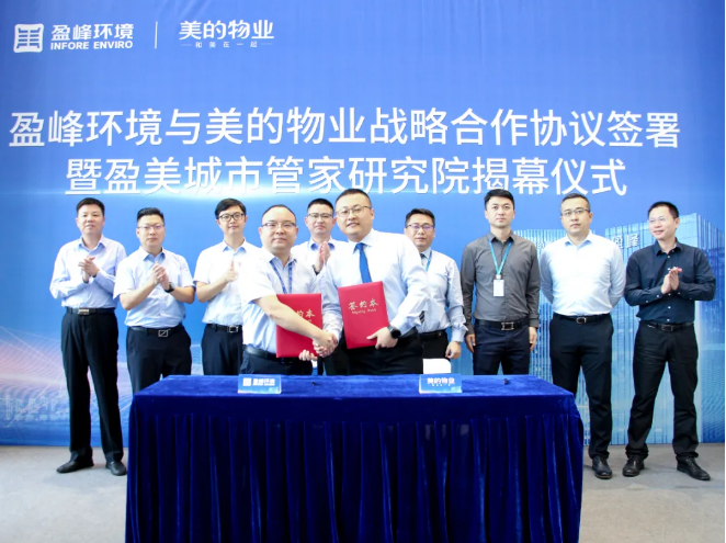 携手合作！bv1946伟德与美的物业战略合作协议签署暨盈美城市管家研究院揭幕仪式隆重举行