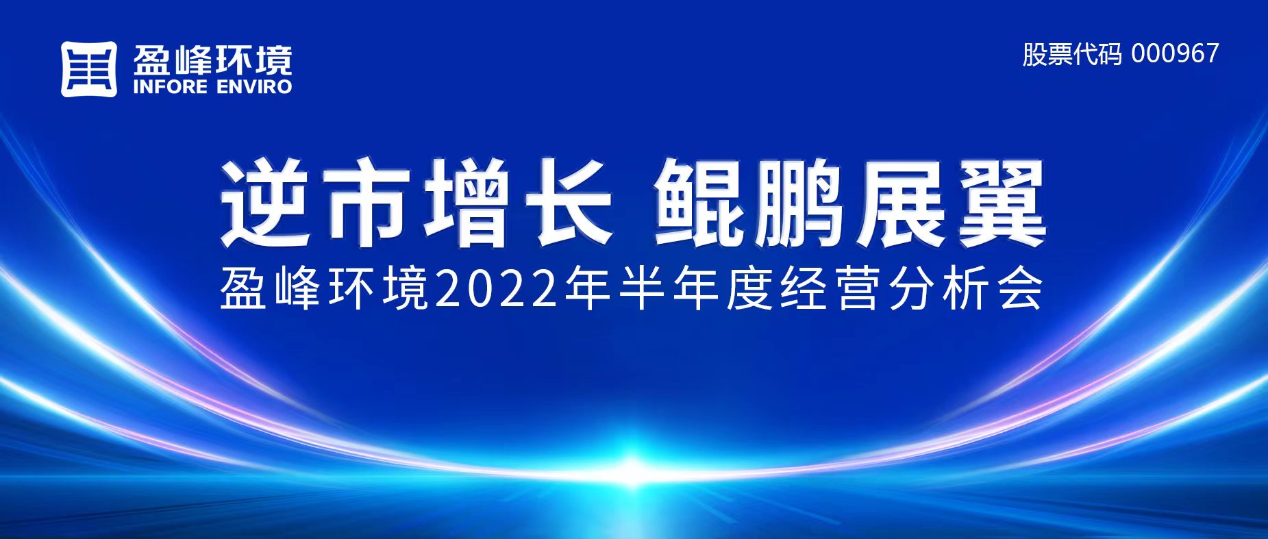 逆市增长，鲲鹏展翼 | bv1946伟德召开2022年半年度经营分析会
