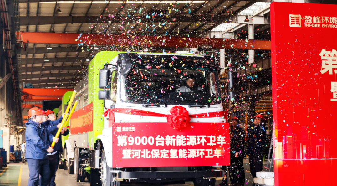 行业第一 | bv1946伟德第 9000 台新能源环卫装备成功下线！