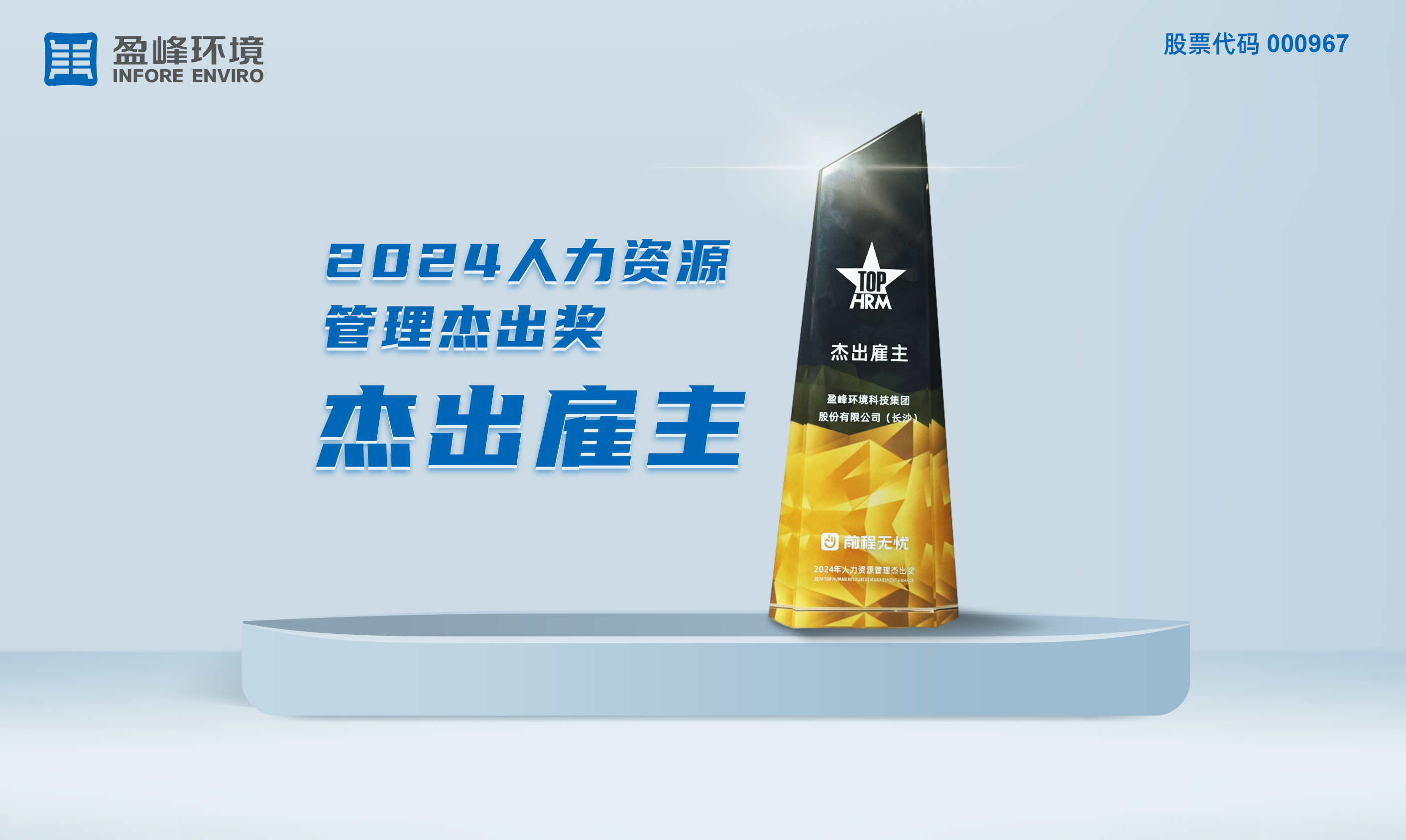 bv1946伟德荣获“2024人力资源管理杰出奖-杰出雇主”称号