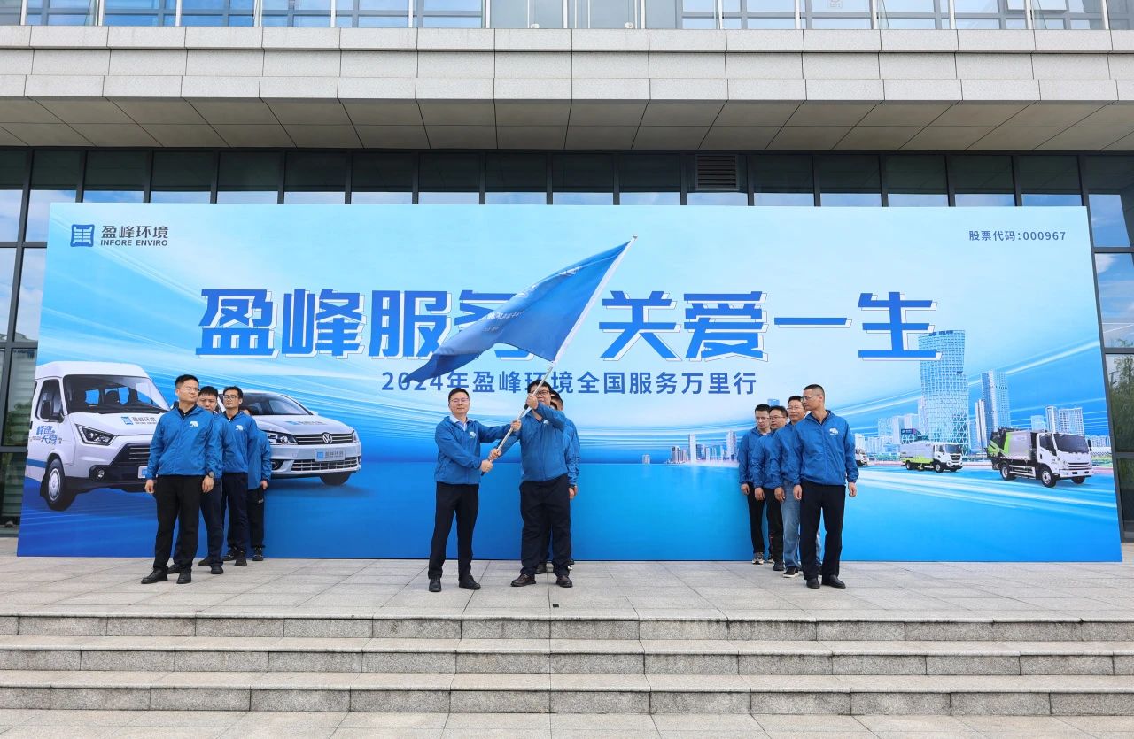 盈峰服务 关爱一生丨bv1946伟德第22届服务万里行出征仪式圆满举行